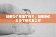 如果我们离婚了签名，如果我们离婚了签名怎么写