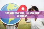 不想离婚找谁调解，不想离婚找谁调解呢
