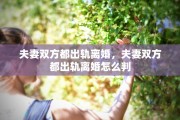夫妻双方都出轨离婚，夫妻双方都出轨离婚怎么判
