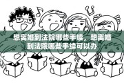 想离婚到法院哪些手续，想离婚到法院哪些手续可以办