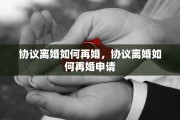 协议离婚如何再婚，协议离婚如何再婚申请
