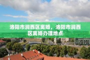 洛阳市涧西区离婚，洛阳市涧西区离婚办理地点