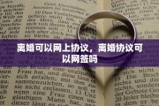 离婚可以网上协议，离婚协议可以网签吗