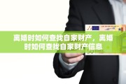 离婚时如何查找自家财产，离婚时如何查找自家财产信息