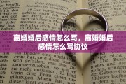 离婚婚后感情怎么写，离婚婚后感情怎么写协议