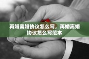 再婚离婚协议怎么写，再婚离婚协议怎么写范本