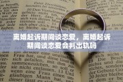 离婚起诉期间谈恋爱，离婚起诉期间谈恋爱会判出轨吗
