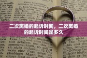 二次离婚的起诉时间，二次离婚的起诉时间是多久