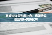 离婚协议需到哪补充，离婚协议需到哪补充协议书