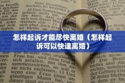 怎样起诉才能尽快离婚（怎样起诉可以快速离婚）
