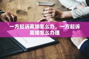 一方起诉离婚怎么办，一方起诉离婚怎么办理