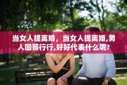 当女人提离婚，当女人提离婚,男人回答行行,好好代表什么呢?