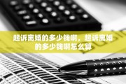 起诉离婚的多少钱啊，起诉离婚的多少钱啊怎么算