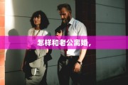怎样和老公离婚，