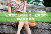 因为喜欢上别人离婚，因为喜欢别人离婚女方
