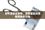 去那里起诉离婚，去那里起诉离婚呢要多少钱