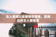 女人离婚以后要葬在哪里，离婚后的女人葬哪里
