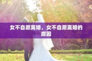 女不自愿离婚，女不自愿离婚的原因