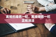离婚的婚否一栏，离婚婚否一栏正规填法