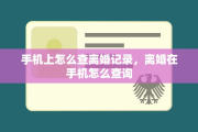 手机上怎么查离婚记录，离婚在手机怎么查询