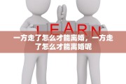 一方走了怎么才能离婚，一方走了怎么才能离婚呢