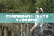 敢离婚的都是有钱人（敢离婚的女人都是勇敢者）