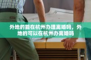 外地的能在杭州办理离婚吗，外地的可以在杭州办离婚吗
