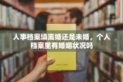 人事档案填离婚还是未婚，个人档案里有婚姻状况吗