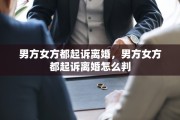 男方女方都起诉离婚，男方女方都起诉离婚怎么判