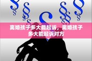 离婚孩子多大能起诉,离婚孩子多大能起诉对方 离婚孩子多大能起诉,离婚孩子多大能起诉对方
