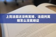 上完法庭还没有离婚,法庭判离婚怎么没离婚证