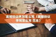 离婚协议手写怎么写（离婚协议手写怎么写 范本）