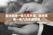 起诉离婚一般几月开庭，起诉离婚一般几月开庭审理