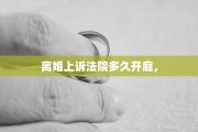 离婚上诉法院多久开庭，