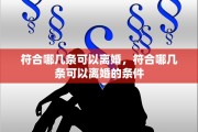 符合哪几条可以离婚，符合哪几条可以离婚的条件