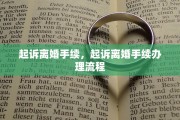 起诉离婚手续，起诉离婚手续办理流程