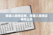 韩国人离婚证明，韩国人离婚证明怎么开