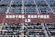 离婚房子增值，离婚房子增值怎么算