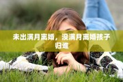 未出满月离婚，没满月离婚孩子归谁
