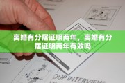 离婚有分居证明两年，离婚有分居证明两年有效吗