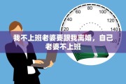 我不上班老婆要跟我离婚，自己老婆不上班