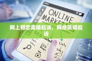 网上相恋离婚起诉，网络离婚起诉