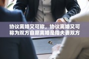 协议离婚又可称，协议离婚又可称为双方自愿离婚是指夫妻双方自愿离异