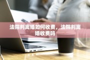 法院判离婚如何收费，法院判离婚收费吗