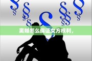 离婚怎么保证女方权利，