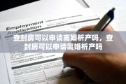 查封房可以申请离婚析产吗，查封房可以申请离婚析产吗