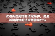 试述诉讼离婚的法定条件，试述诉讼离婚的法定条件是什么