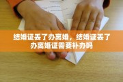 结婚证丢了办离婚，结婚证丢了办离婚证需要补办吗
