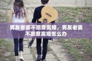 男友老婆不愿意离婚，男友老婆不愿意离婚怎么办