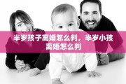 半岁孩子离婚怎么判，半岁小孩离婚怎么判